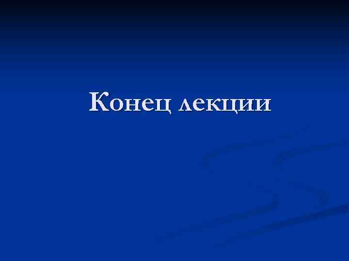 Конец лекции 