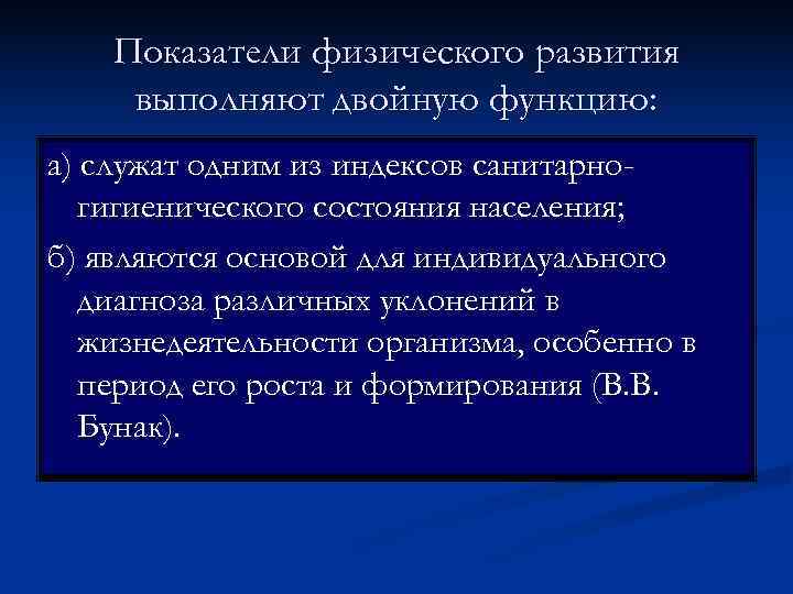   Показатели физического развития выполняют двойную функцию: а) служат одним из индексов санитарно-