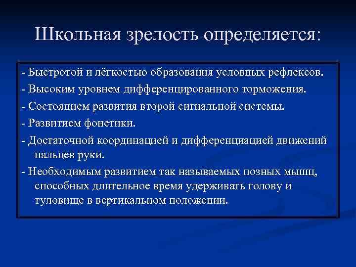  Школьная зрелость определяется: - Быстротой и лёгкостью образования условных рефлексов. - Высоким уровнем