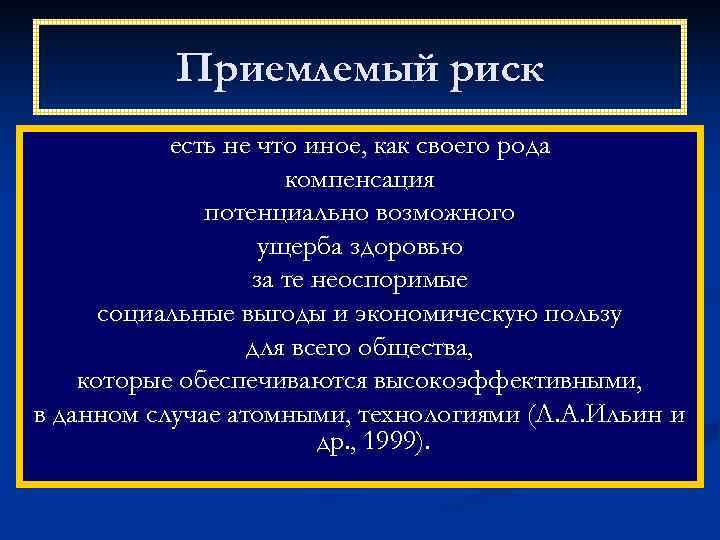   Приемлемый риск  есть не что иное, как своего рода  