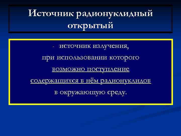 Источник радионуклидный  открытый -  источник излучения, при использовании которого  возможно поступление