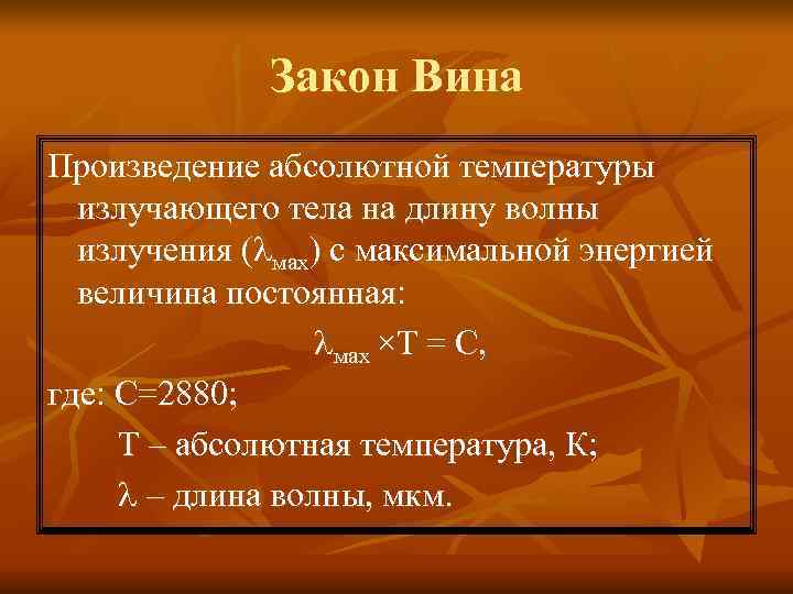 Закон Вина Произведение абсолютной температуры излучающего тела на длину волны Закон Вина Произведение абсолютной температуры излучающего тела на длину волны