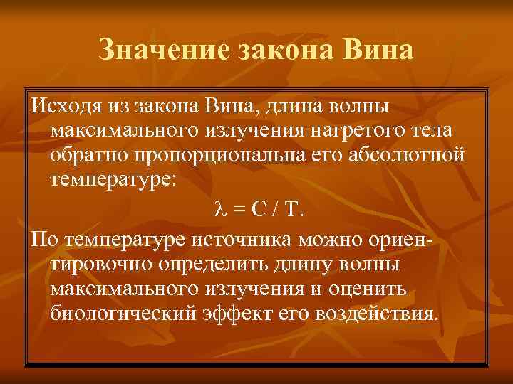Значение закона Вина Исходя из закона Вина, длина волны максимального излучения нагретого тела Значение закона Вина Исходя из закона Вина, длина волны максимального излучения нагретого тела