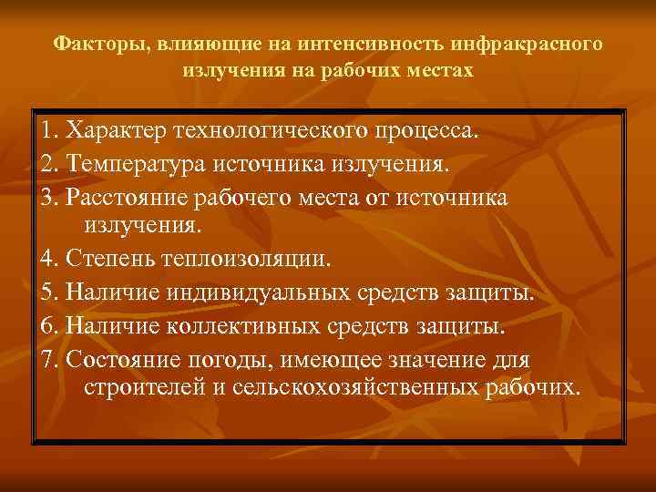 Факторы, влияющие на интенсивность инфракрасного излучения на рабочих местах 1. Характер Факторы, влияющие на интенсивность инфракрасного излучения на рабочих местах 1. Характер