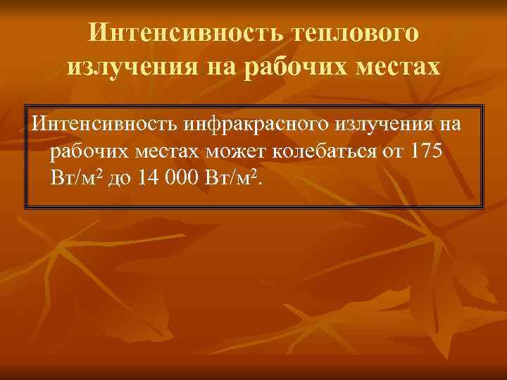 Интенсивность теплового излучения на рабочих местах Интенсивность инфракрасного излучения на рабочих Интенсивность теплового излучения на рабочих местах Интенсивность инфракрасного излучения на рабочих