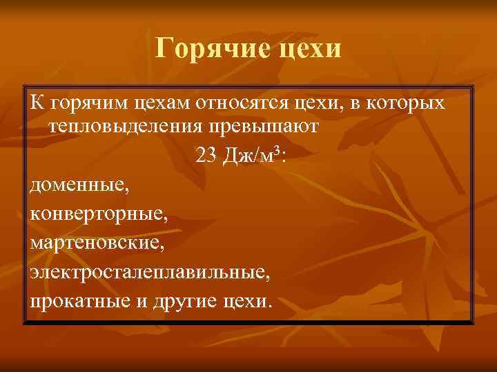 Горячие цехи К горячим цехам относятся цехи, в которых тепловыделения превышают Горячие цехи К горячим цехам относятся цехи, в которых тепловыделения превышают