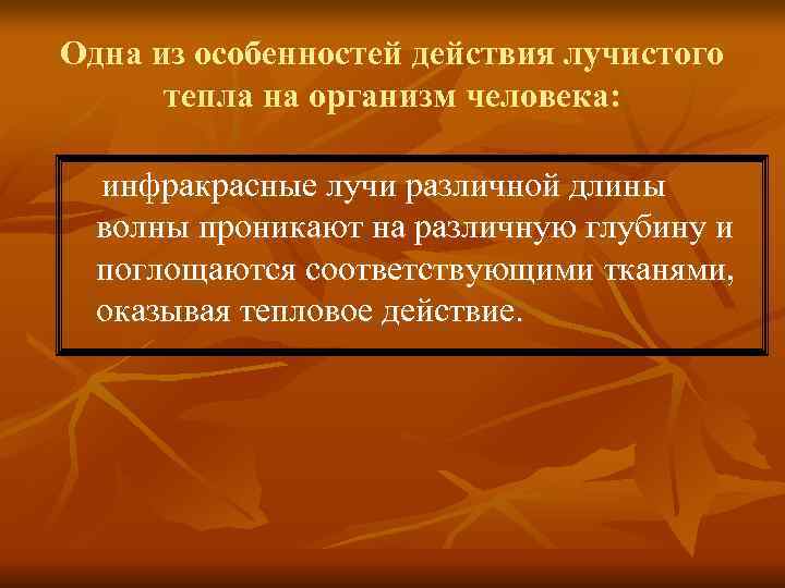 Одна из особенностей действия лучистого тепла на организм человека: инфракрасные лучи различной длины Одна из особенностей действия лучистого тепла на организм человека: инфракрасные лучи различной длины