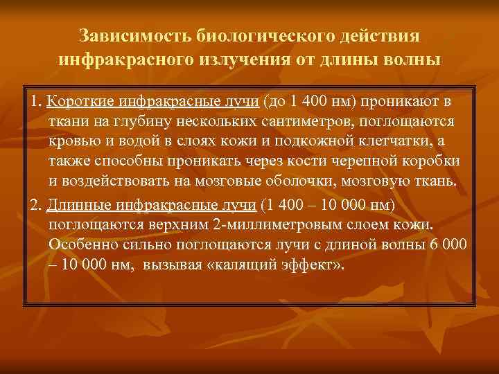 Зависимость биологического действия инфракрасного излучения от длины волны 1. Короткие инфракрасные лучи Зависимость биологического действия инфракрасного излучения от длины волны 1. Короткие инфракрасные лучи