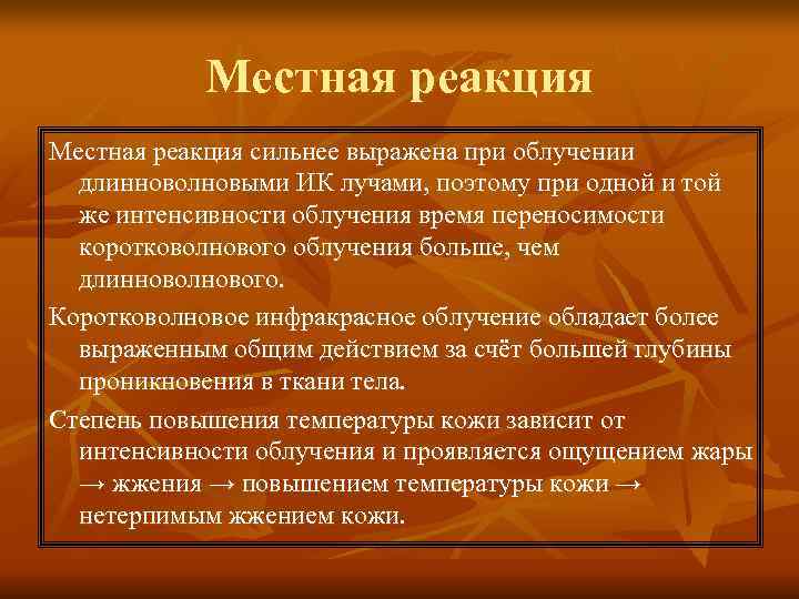 Местная реакция сильнее выражена при облучении длинноволновыми ИК лучами, поэтому при Местная реакция сильнее выражена при облучении длинноволновыми ИК лучами, поэтому при