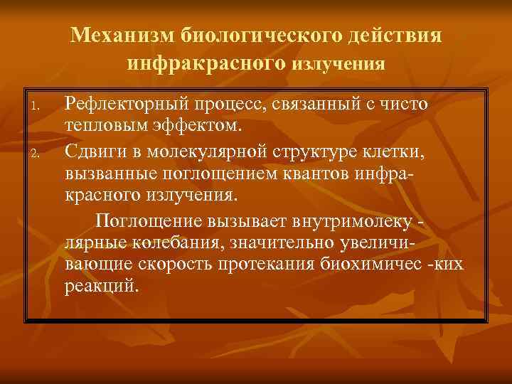 Механизм биологического действия инфракрасного излучения 1. Рефлекторный процесс, связанный с Механизм биологического действия инфракрасного излучения 1. Рефлекторный процесс, связанный с