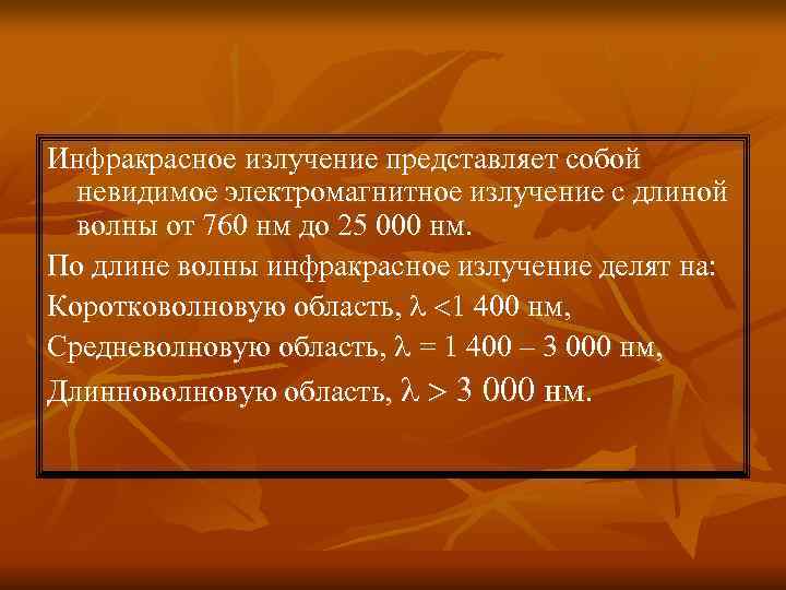 Инфракрасное излучение представляет собой невидимое электромагнитное излучение с длиной волны от 760 Инфракрасное излучение представляет собой невидимое электромагнитное излучение с длиной волны от 760