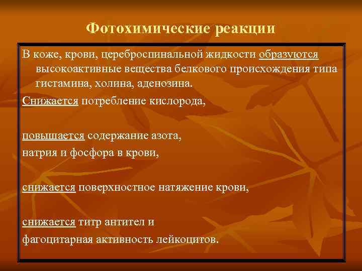 Фотохимические реакции В коже, крови, цереброспинальной жидкости образуются высокоактивные вещества белкового Фотохимические реакции В коже, крови, цереброспинальной жидкости образуются высокоактивные вещества белкового