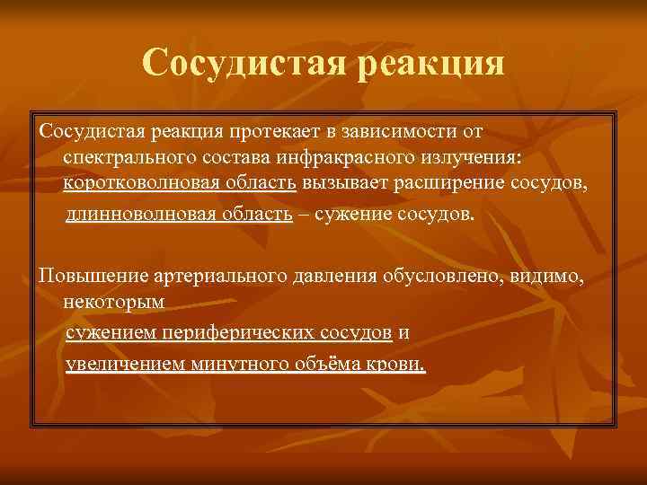 Сосудистая реакция протекает в зависимости от спектрального состава инфракрасного излучения: Сосудистая реакция протекает в зависимости от спектрального состава инфракрасного излучения: