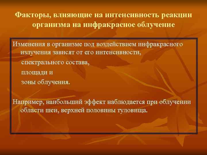 Факторы, влияющие на интенсивность реакции организма на инфракрасное облучение Изменения в организме под Факторы, влияющие на интенсивность реакции организма на инфракрасное облучение Изменения в организме под