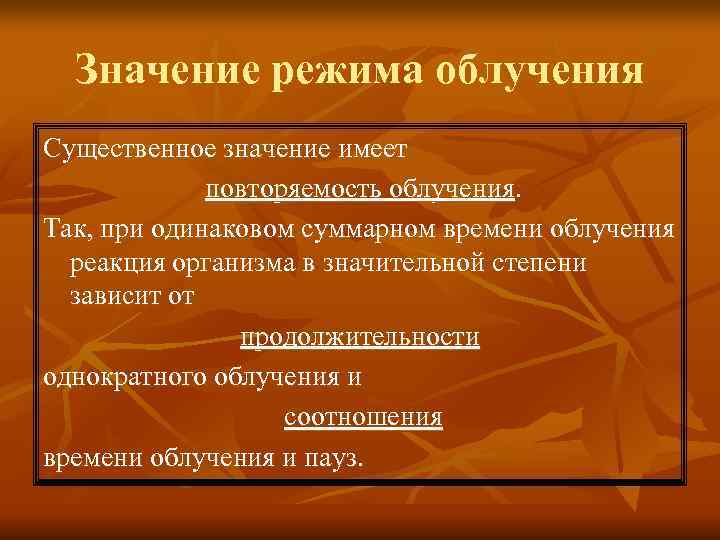 Значение режима облучения Существенное значение имеет повторяемость облучения. Так, при одинаковом Значение режима облучения Существенное значение имеет повторяемость облучения. Так, при одинаковом