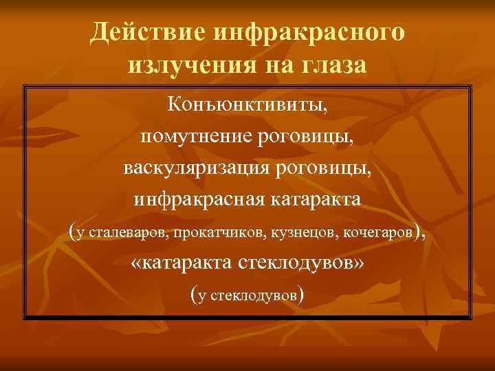 Действие инфракрасного излучения на глаза Конъюнктивиты, помутнение роговицы, васкуляризация Действие инфракрасного излучения на глаза Конъюнктивиты, помутнение роговицы, васкуляризация