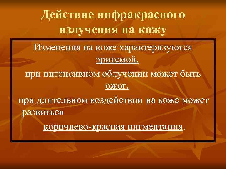 Действие инфракрасного излучения на кожу Изменения на коже характеризуются Действие инфракрасного излучения на кожу Изменения на коже характеризуются
