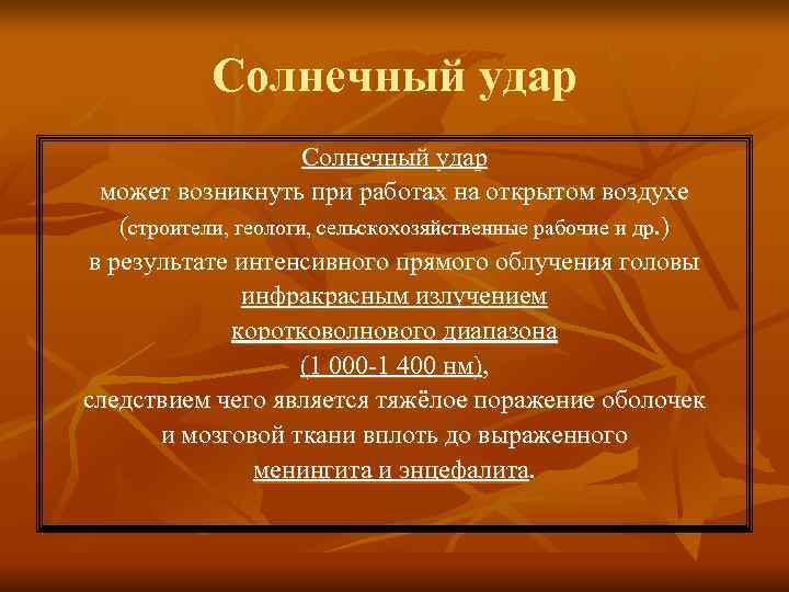 Солнечный удар может возникнуть при работах на открытом воздухе (строители, геологи, Солнечный удар может возникнуть при работах на открытом воздухе (строители, геологи,