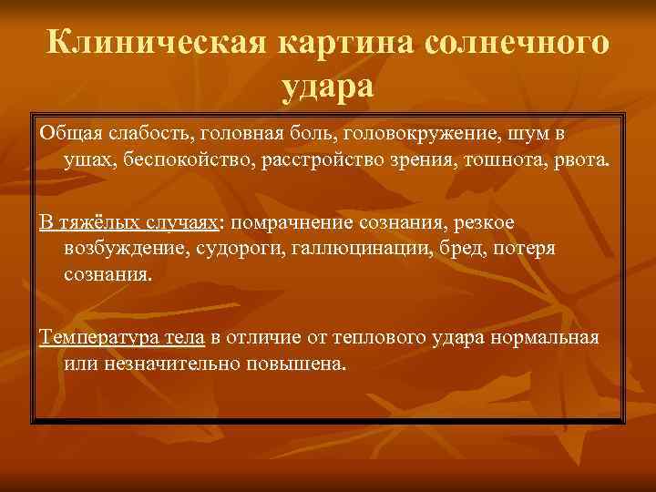 Клиническая картина солнечного удара Общая слабость, головная боль, головокружение, шум в Клиническая картина солнечного удара Общая слабость, головная боль, головокружение, шум в