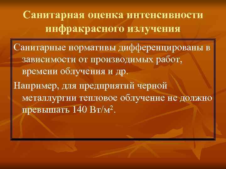 Санитарная оценка интенсивности инфракрасного излучения Санитарные нормативы дифференцированы в зависимости от производимых работ, Санитарная оценка интенсивности инфракрасного излучения Санитарные нормативы дифференцированы в зависимости от производимых работ,
