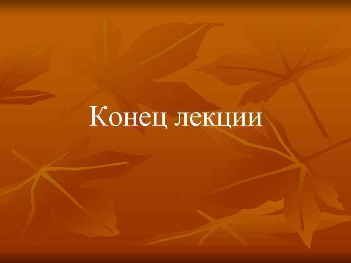 Конец лекции Конец лекции