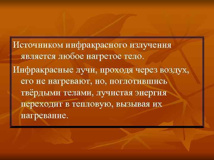 Источником инфракрасного излучения является любое нагретое тело. Инфракрасные лучи, проходя через воздух, его Источником инфракрасного излучения является любое нагретое тело. Инфракрасные лучи, проходя через воздух, его