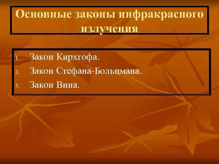 Основные законы инфракрасного излучения 1. Закон Кирхгофа. 2. Закон Стефана-Больцмана. 3. Основные законы инфракрасного излучения 1. Закон Кирхгофа. 2. Закон Стефана-Больцмана. 3.