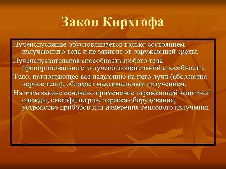 Закон Кирхгофа Лучеиспускание обусловливается только состоянием излучающего тела и не Закон Кирхгофа Лучеиспускание обусловливается только состоянием излучающего тела и не
