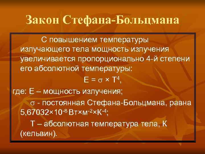 Закон Стефана-Больцмана С повышением температуры излучающего тела мощность излучения Закон Стефана-Больцмана С повышением температуры излучающего тела мощность излучения