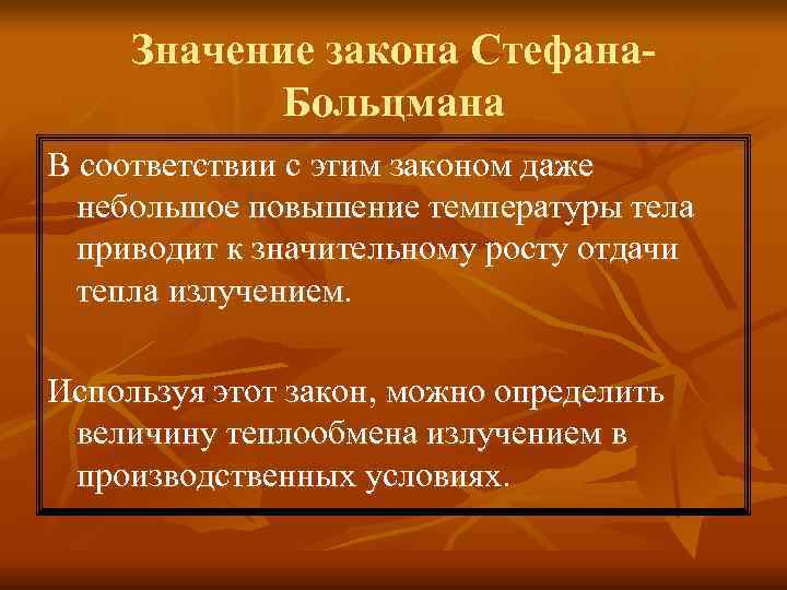 Значение закона Стефана- Больцмана В соответствии с этим законом даже небольшое Значение закона Стефана- Больцмана В соответствии с этим законом даже небольшое