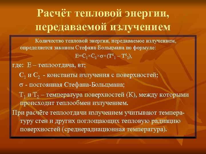 Расчёт тепловой энергии, передаваемой излучением Количество тепловой энергии, передаваемое Расчёт тепловой энергии, передаваемой излучением Количество тепловой энергии, передаваемое