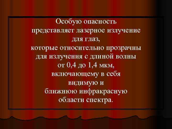   Особую опасность представляет лазерное излучение   для глаз, которые относительно прозрачны