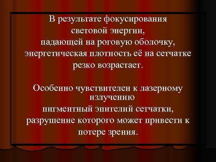  В результате фокусирования  световой энергии, падающей на роговую оболочку, энергетическая плотность её