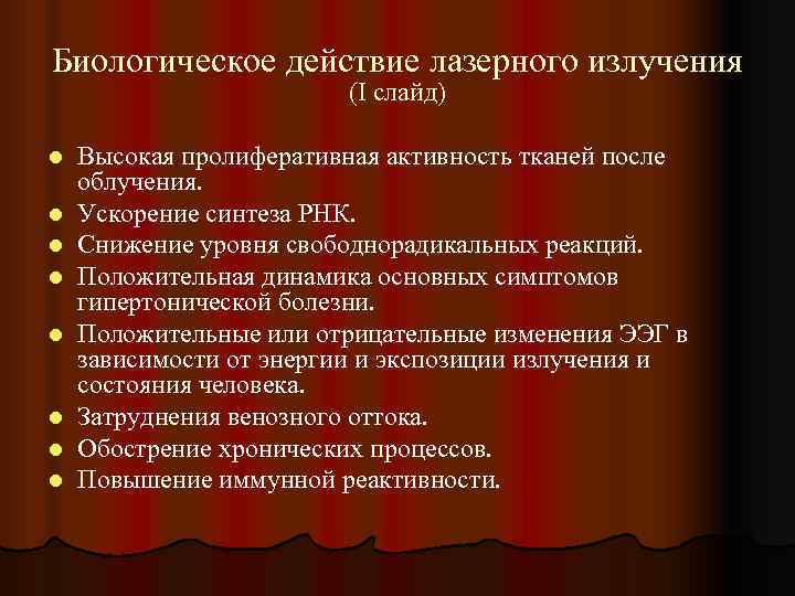 Биологическое действие лазерного излучения     (I слайд) l  Высокая пролиферативная