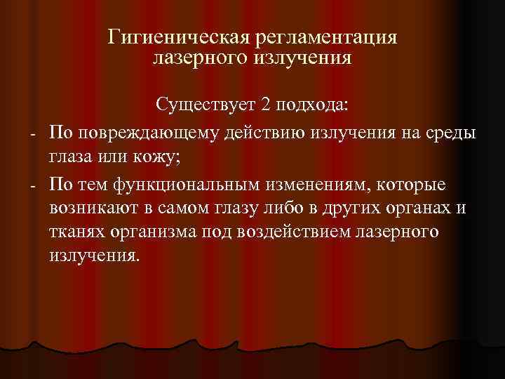  Гигиеническая регламентация   лазерного излучения    Существует 2 подхода: