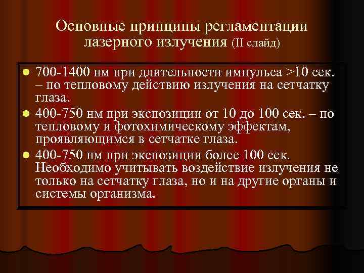  Основные принципы регламентации   лазерного излучения (II слайд) l 700 -1400 нм