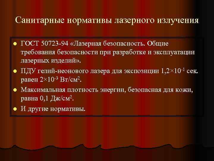 Санитарные нормативы лазерного излучения l  ГОСТ 50723 -94 «Лазерная безопасность. Общие требования безопасности