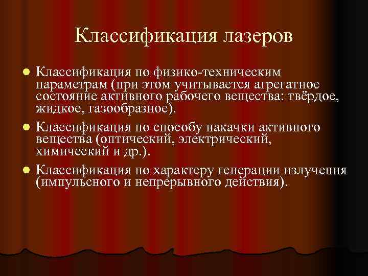   Классификация лазеров l Классификация по физико-техническим  параметрам (при этом учитывается агрегатное