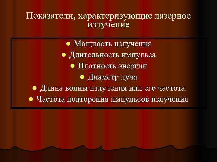 Показатели, характеризующие лазерное    излучение   l Мощность излучения  