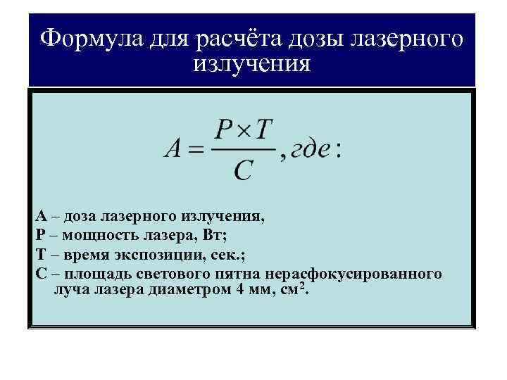 Формула для расчёта дозы лазерного   излучения А – доза лазерного излучения, Р