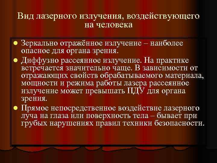  Вид лазерного излучения, воздействующего   на человека l Зеркально отражённое излучение –
