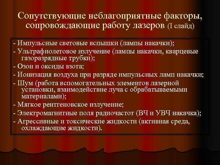  Сопутствующие неблагоприятные факторы,  сопровождающие работу лазеров (I слайд) - Импульсные световые вспышки