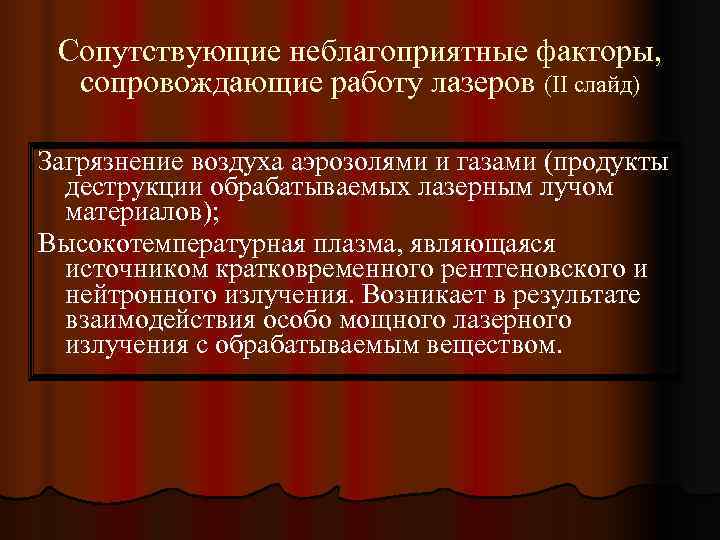  Сопутствующие неблагоприятные факторы,  сопровождающие работу лазеров (II слайд) Загрязнение воздуха аэрозолями и