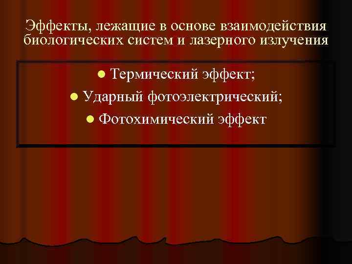 Эффекты, лежащие в основе взаимодействия биологических систем и лазерного излучения  l Термический эффект;