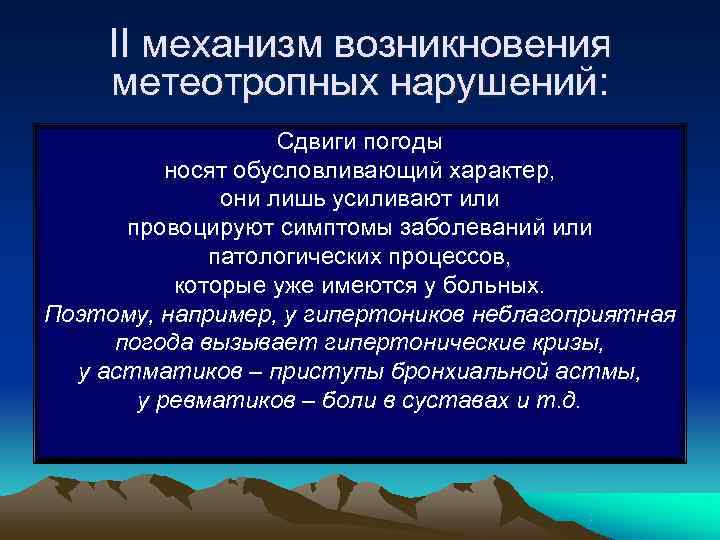 II механизм возникновения метеотропных нарушений: Сдвиги погоды II механизм возникновения метеотропных нарушений: Сдвиги погоды