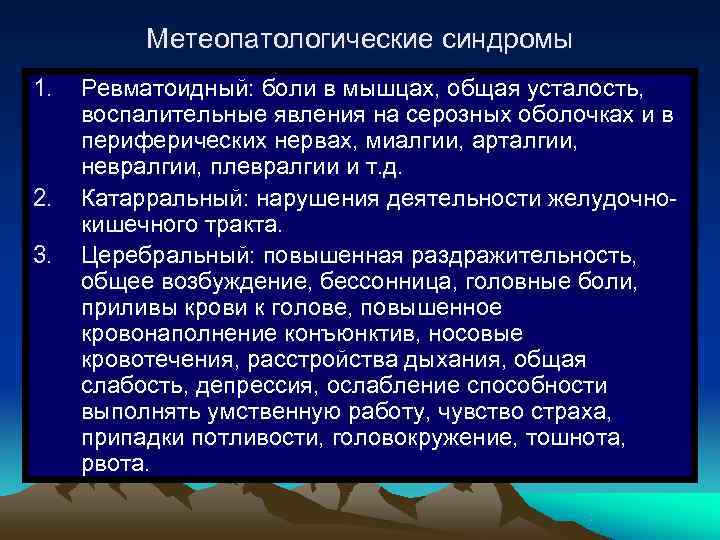 Метеопатологические синдромы 1. Ревматоидный: боли в мышцах, общая усталость, Метеопатологические синдромы 1. Ревматоидный: боли в мышцах, общая усталость,