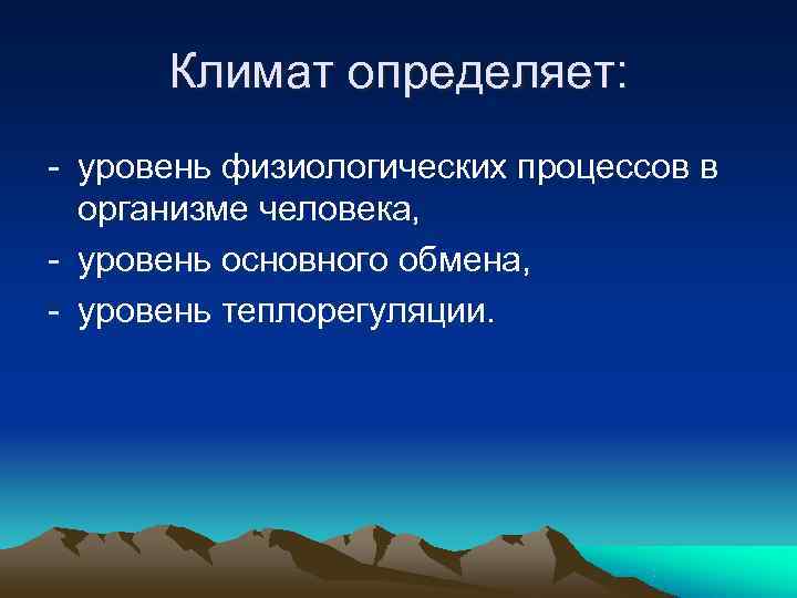 Климат определяет: - уровень физиологических процессов в организме человека, - уровень основного Климат определяет: - уровень физиологических процессов в организме человека, - уровень основного