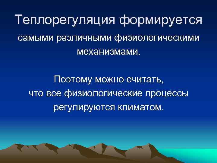 Теплорегуляция формируется самыми различными физиологическими механизмами. Поэтому можно считать, что все Теплорегуляция формируется самыми различными физиологическими механизмами. Поэтому можно считать, что все