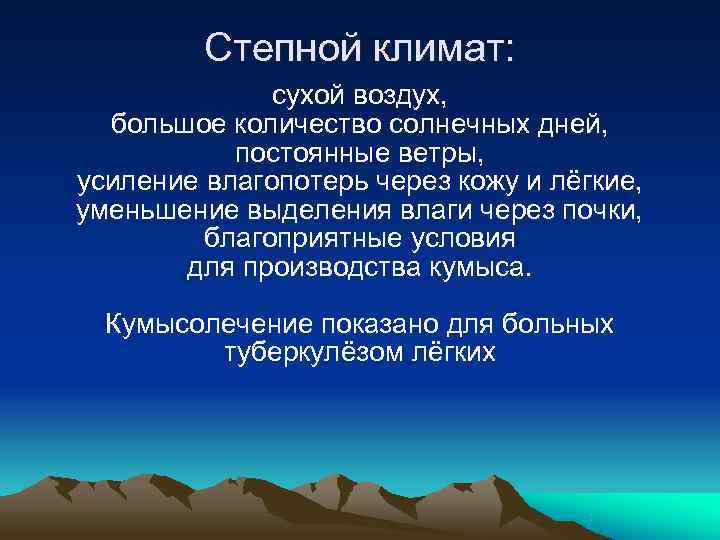 Степной климат: сухой воздух, большое количество солнечных Степной климат: сухой воздух, большое количество солнечных