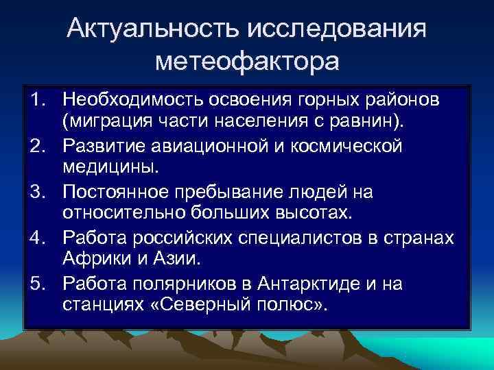 Актуальность исследования метеофактора 1. Необходимость освоения горных районов (миграция Актуальность исследования метеофактора 1. Необходимость освоения горных районов (миграция